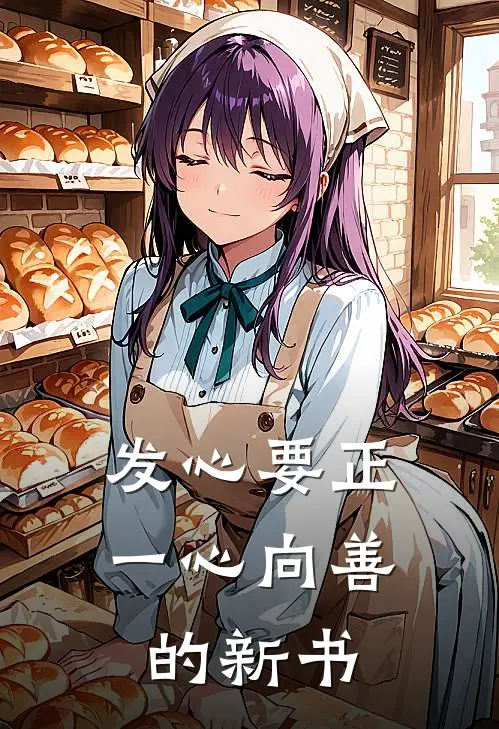 发心要正一心向善的新书