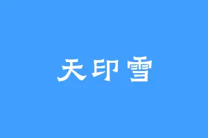 天印雪