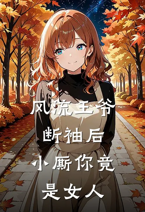 风流王爷断袖后，小厮你竟是女人晏昭昭晏照清完整版在线阅读_晏昭昭晏照清完整版阅读