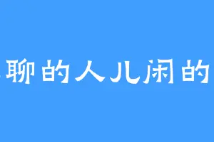 无聊的人儿闲的慌