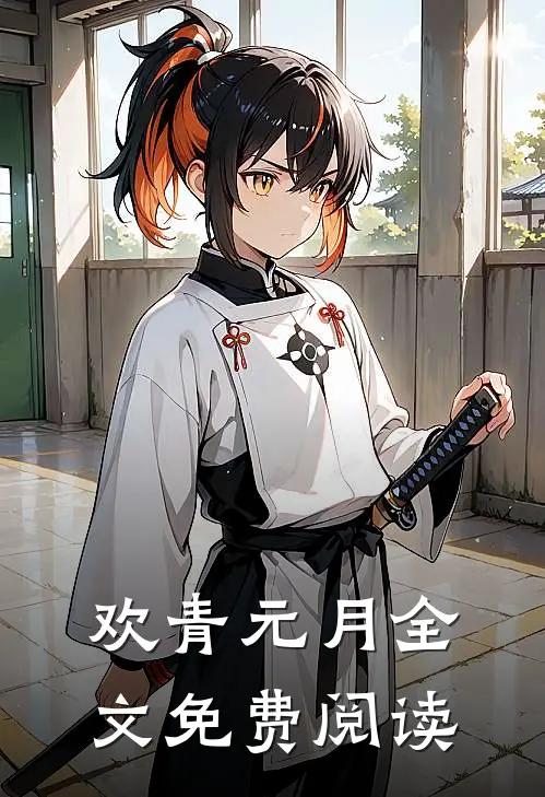 欢青元月全文免费阅读