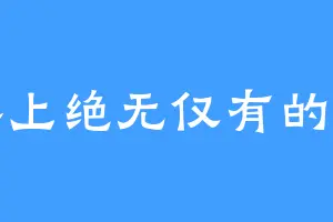 世界上绝无仅有的卡米