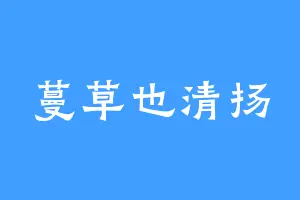 蔓草也清扬