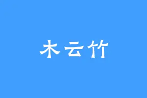 木云竹