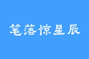 笔落惊星辰