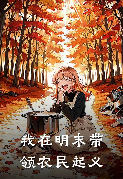 我在明末带领农民起义