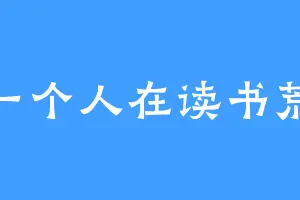 一个人在读书荒
