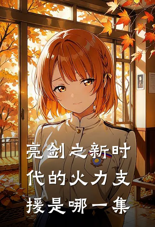 亮剑之新时代的火力支援是哪一集