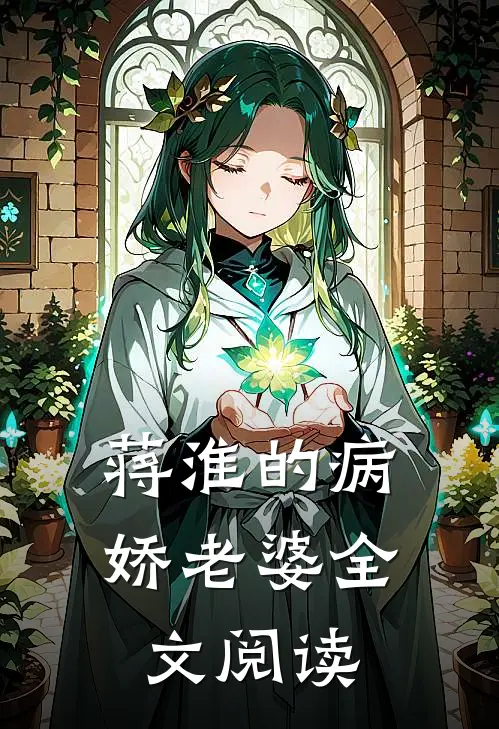 蒋淮的病娇老婆全文阅读