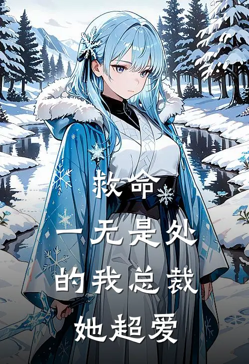 救命，一无是处的我总裁她超爱