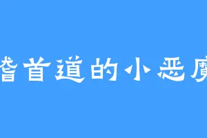 稽首道的小恶魔