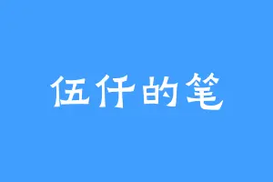 伍仟的笔