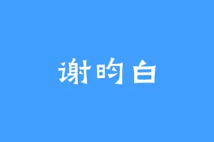 谢昀白