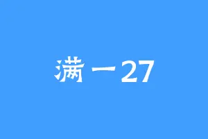 满一27
