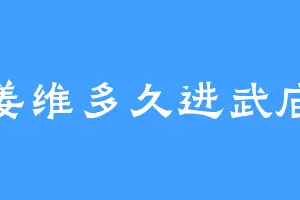 姜维多久进武庙