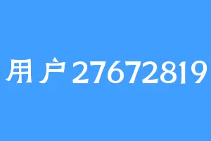 用户27672819