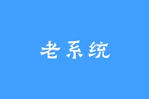 老系统