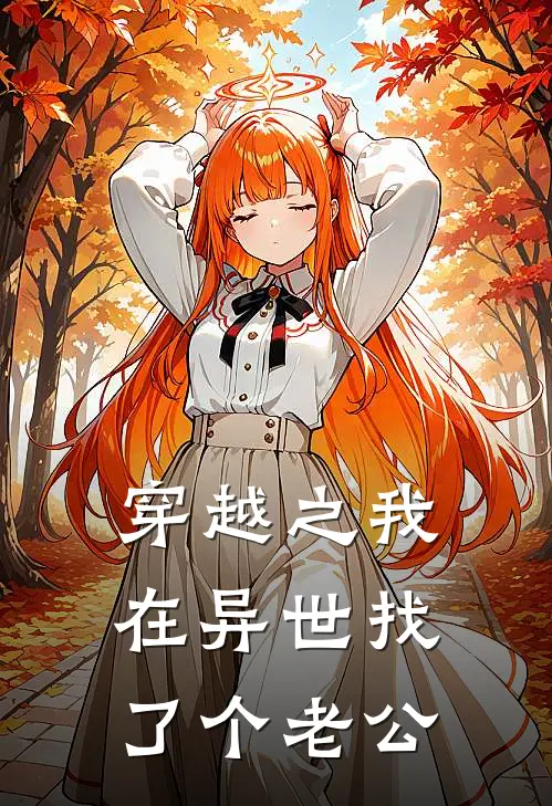 穿越之我在异世找了个老公文瑾小白热门小说推荐_完本小说大全穿越之我在异世找了个老公(文瑾小白)