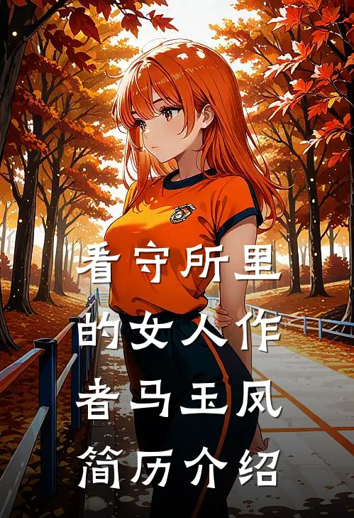 看守所里的女人作者马玉凤简历介绍