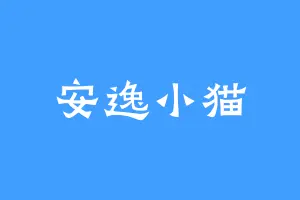 安逸小猫