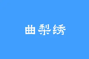 曲梨绣