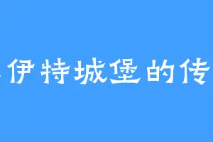 塞伊特城堡的传说
