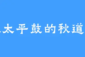 喜欢太平鼓的秋道长治