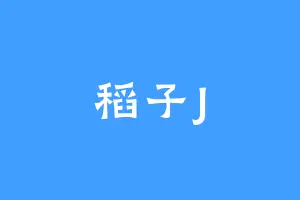 稻子J