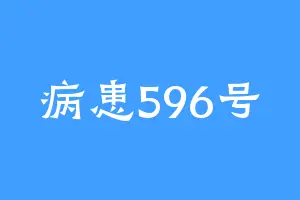 病患596号