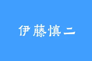 伊藤慎二