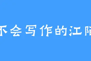 不会写作的江陌