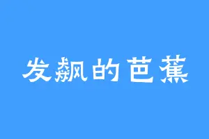 发飙的芭蕉