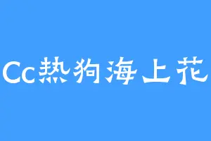 Cc热狗海上花