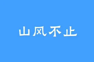 山风不止