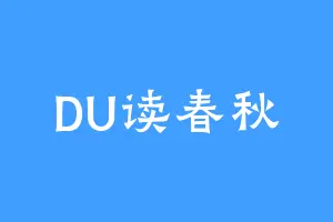 DU读春秋