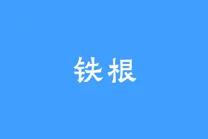 铁根