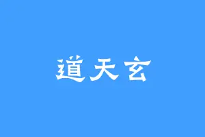 道天玄