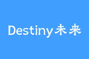Destiny未来
