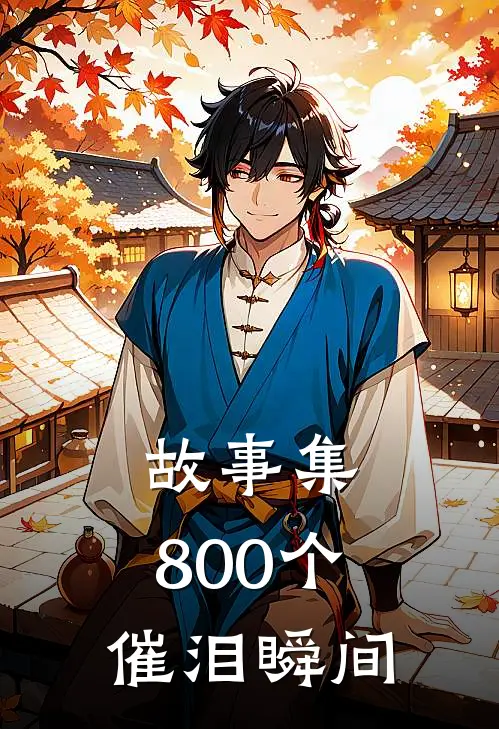 故事集：800个催泪瞬间