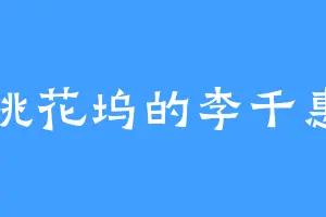 桃花坞的李千惠