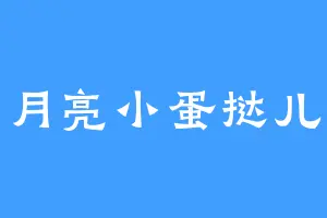 月亮小蛋挞儿