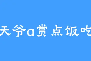 老天爷a赏点饭吃吧