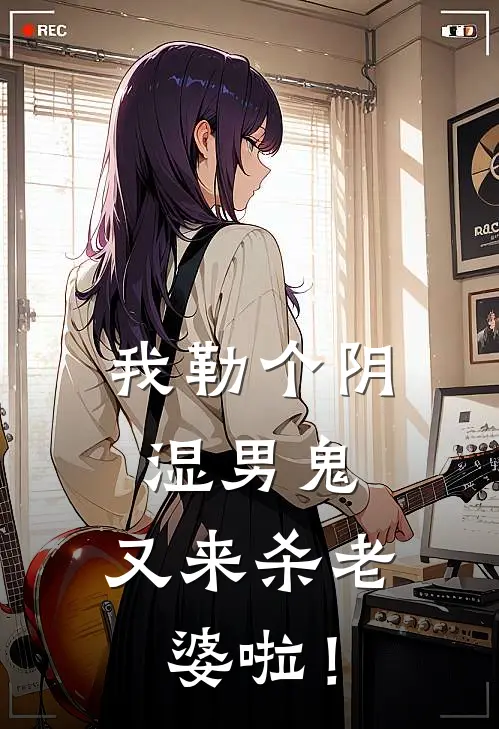 我勒个阴湿男鬼，又来杀老婆啦！