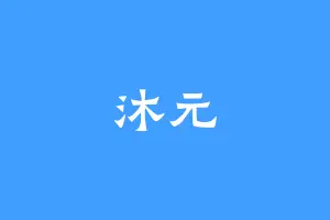 沐元
