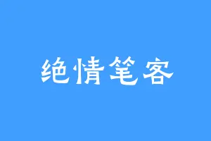 绝情笔客