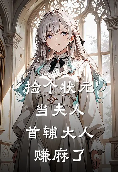 捡个状元当夫人，首辅大人赚麻了