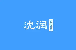 沈润衎