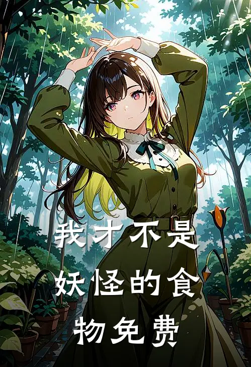 我才不是妖怪的食物免费