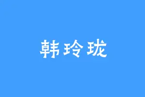 韩玲珑