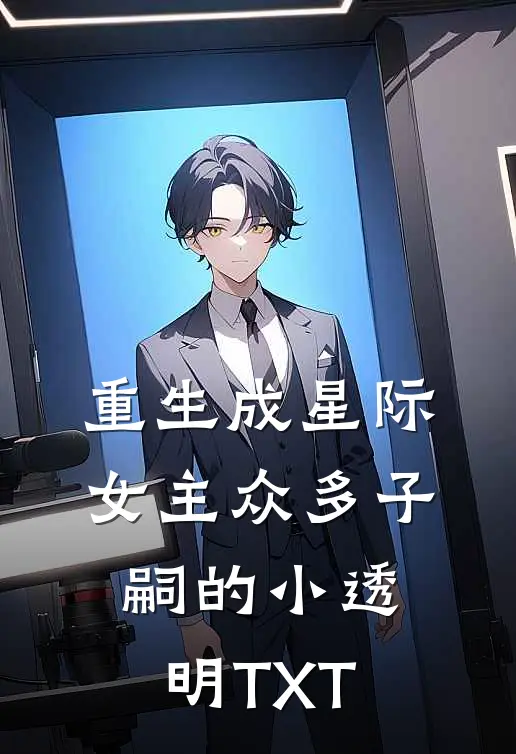 重生成星际女主众多子嗣的小透明TXT